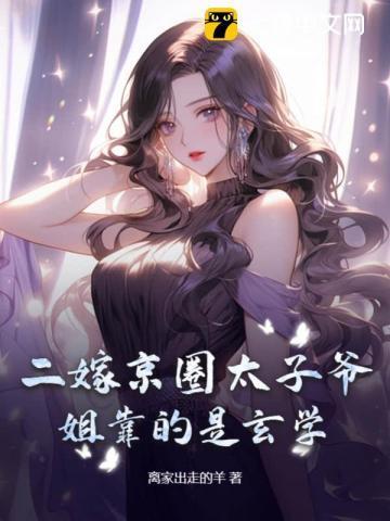 二嫁必须是太子