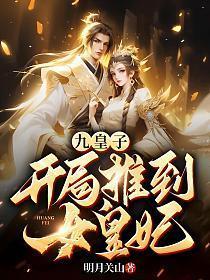穿越为九皇子