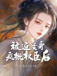 被迫委身疯批权臣后春山为黛/著54.0万