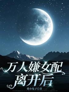 万人嫌女主变万人迷