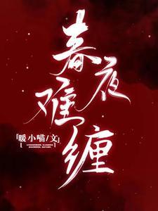 春夜难缠全集免费观看