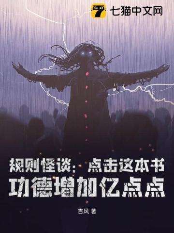 诡异童话规则怪谈小红帽