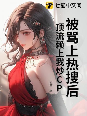 被骂上热搜后