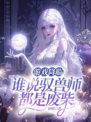 驭兽师主受