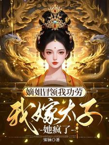 嫡姐是个男的