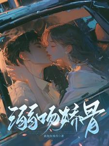 溺吻娇骨TXT手机