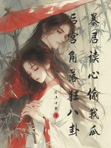 暴君后宫的沙雕女配糖果全文阅读