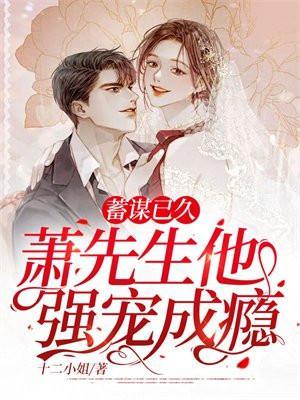 萧先生他强宠成瘾苏曼萧北声