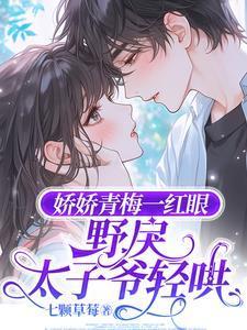 野戾太子爷轻哄27章