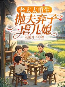 重生老太太改嫁女王不在家