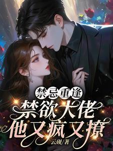 禁欲大佬他又疯又撩