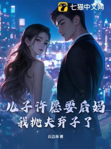 给儿子找后妈