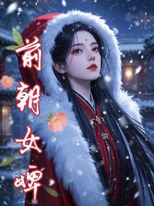 前朝妃子最后去哪了
