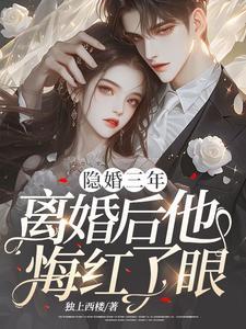 隐婚三年前妻不好追书包网