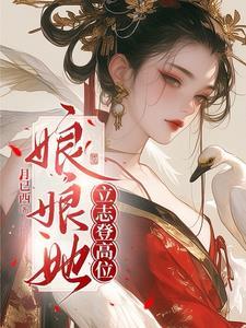 娘娘她总不上进免费阅读