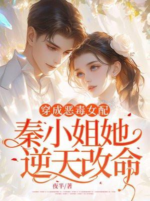 穿成恶毒女配秦知知