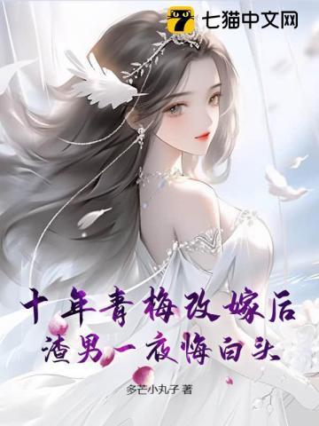 十年的青梅