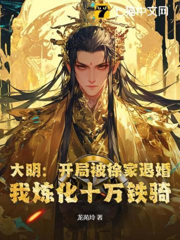 大明开局被徐家退婚