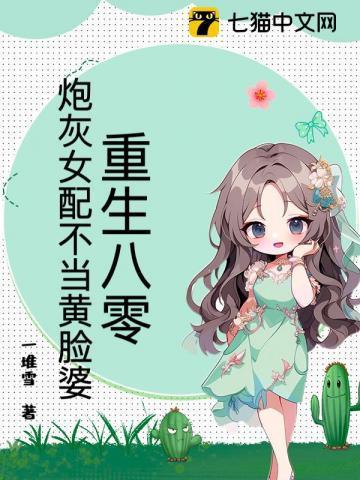 重生八零炮灰女配打脸日常