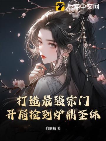 开局无敌打造最强宗门