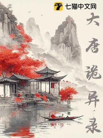 唐朝诡事录2·西行