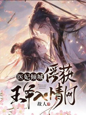医妃倾城王爷请松手