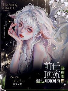 前任是娱乐圈顶流