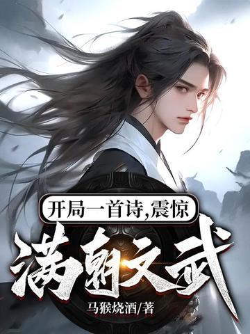 震惊满朝文武!在线观看