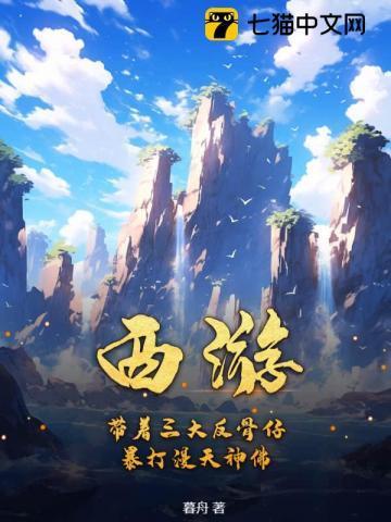 西游带着三大反骨仔