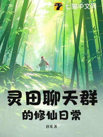 修真聊天群灵蝶