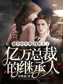 避孕药失败怀孕了