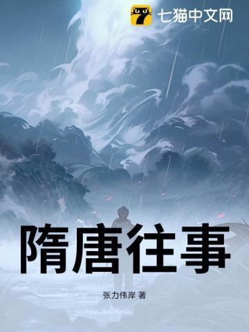 隋朝往事