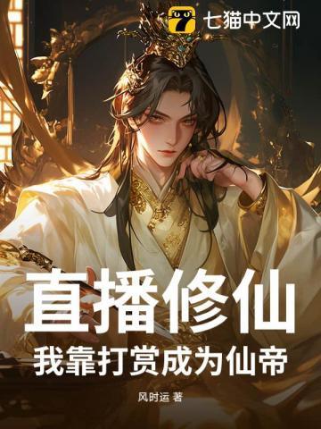 我!直播修仙