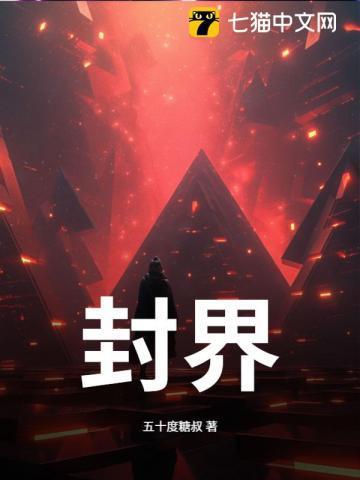 封界之主是谁