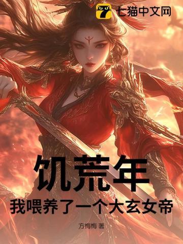 饥荒年养娃记