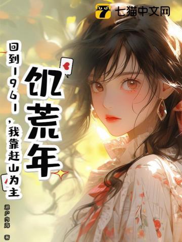 饥荒年代穿越