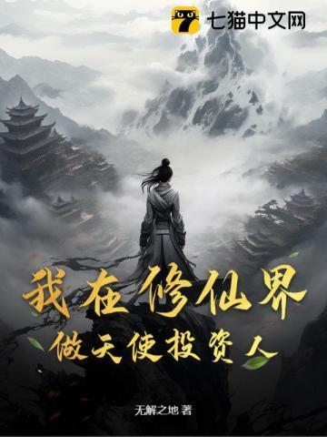 我在修仙界创业那些年