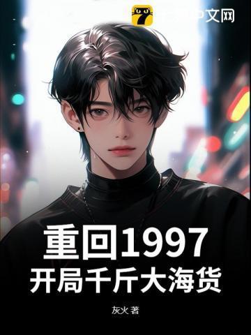 重回1997年
