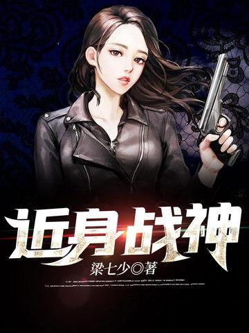 近身战神百科