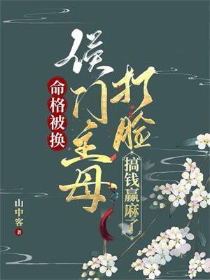 侯门主母打脸搞钱赢麻了讲的什么