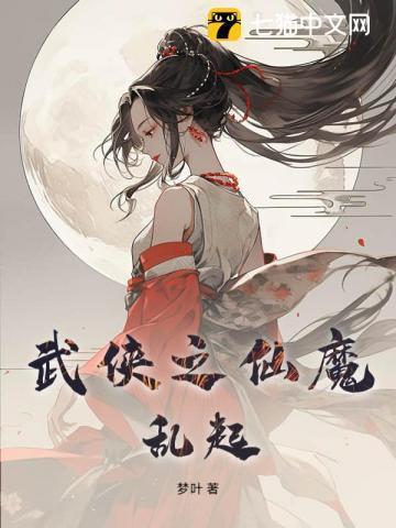 武侠之乱世魔枭全文免费阅读
