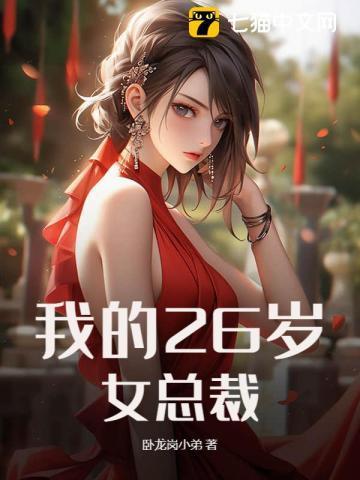 我的26岁女总裁 卧龙岗小弟