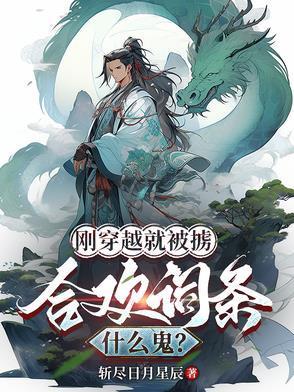 刚穿越过来就被休