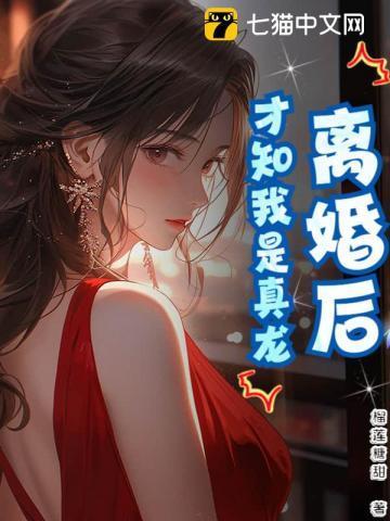 离婚之后我才明白了
