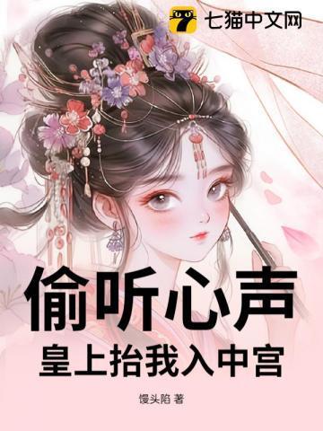 偷听皇上说话