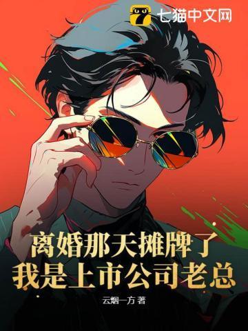 离婚当天老攻失忆了全文免费阅读