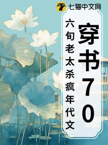 穿书七零老太婆