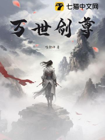 万世剑尊观看动漫