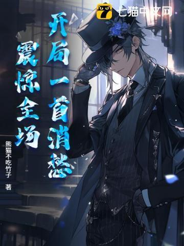 开局一首痒