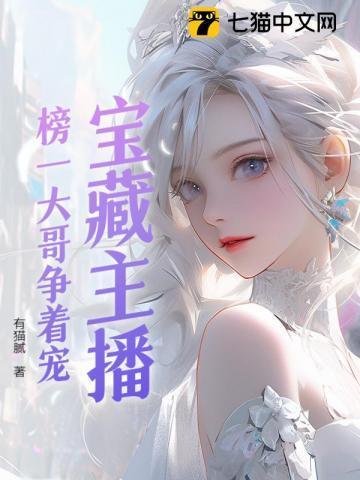 宝藏主播榜一竞争太激烈txt